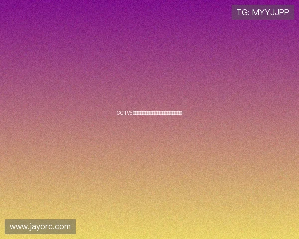 CCTV5直播入口免费观看全程赛事精彩直播尽在掌握